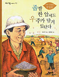 [새책] 좁쌀 한 알에도 우주가 담겨 있단다